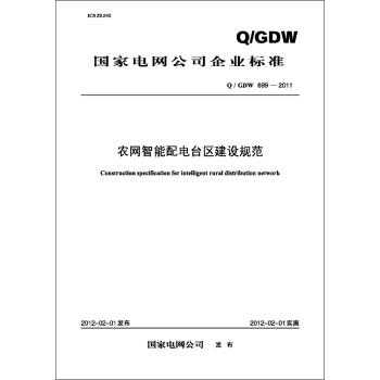 ҵ˾ҵ׼Q/GDW699-2011ų̃淶