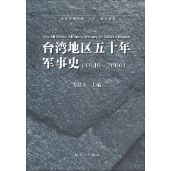 ̨ʮʷ1949-2006 [The 50 Years' Military History of Taiwan Region]