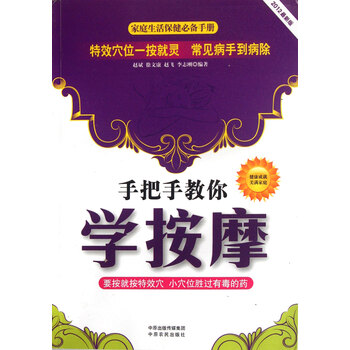 手把手教你学按摩(2012最新版)