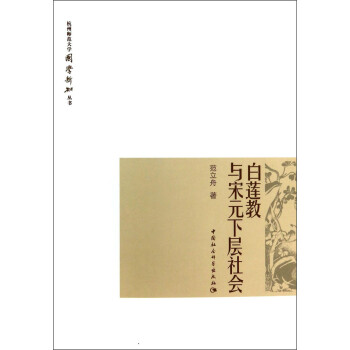 杭州师范大学国学新知丛书：白莲教与宋元下层社会