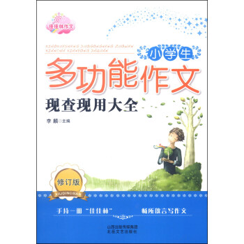 小学生多功能作文现查现用大全 修订版 摘要书评试读 京东图书