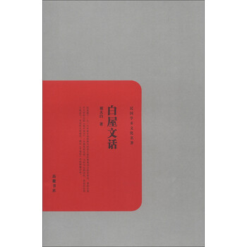 民国学术文化名著:白屋文话