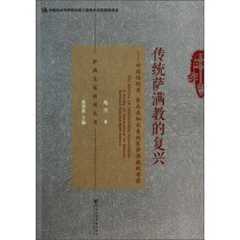 萨满文化研究丛书·传统萨满教的复兴：对西伯利亚、东北亚和北关美地区萨满教的考察