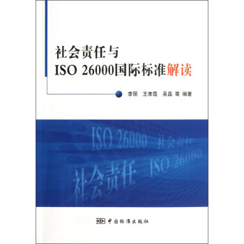 社会责任与iso 26000国际标准解读 李丽 王孝霞 吴晶 等 摘要书评试读 京东图书