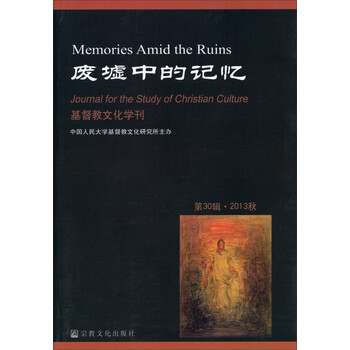 废墟中的记忆 基督教文化学刊第30辑 13秋 摘要书评试读 京东图书