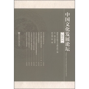 中国文化发展论坛（2013） pdf格式下载