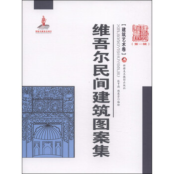 包邮建筑艺术卷维吾尔民间建筑图案集涿州书库灾后重建感谢支持