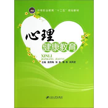 图书>大中专教材教辅>中职中专教材>心理健康教育9787811306880>