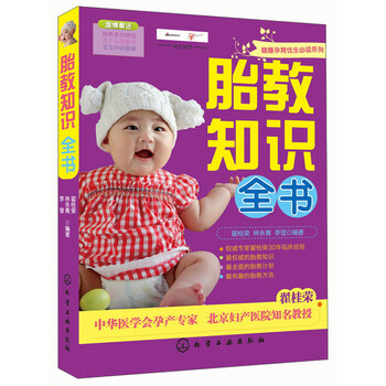胎教知识全书.9787122164056化学工业