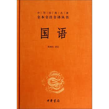 《国语 (中华经典名著全本全注全译丛书)》【摘要 书评 试读】- 京东图书