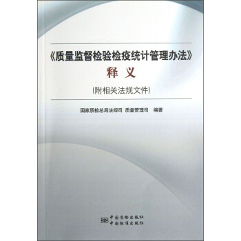 正版现货质量监督检验检疫统计管理办法释义9787502637682