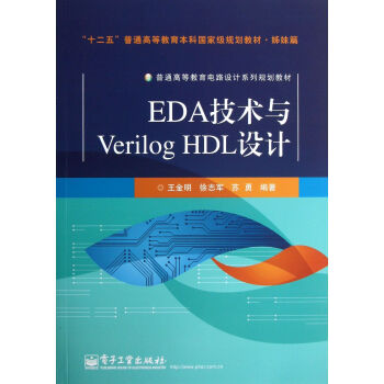 EDA技术与Verilog HDL设计(普通高等教育电路设计系列规划教材)