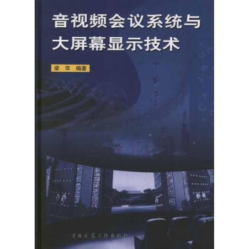 《音视频会议系统与大屏幕显示技术 梁华 建筑