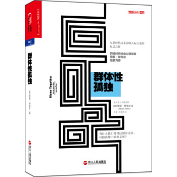 【自营】群体性孤独 第十届文津奖获奖图书 互联网时代，技术影响人际关系的反思之作，为什么我们对科技期待更多，对彼此却不能更亲密？湛庐图书