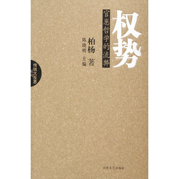 权势--官崽哲学的流弊/传统大反思系列