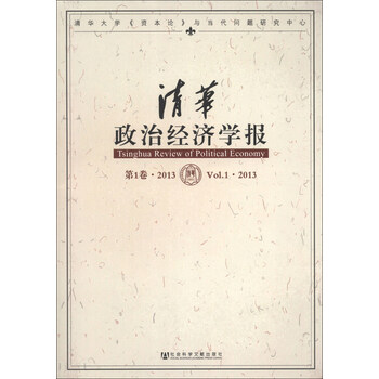 清华政治经济学报(第1卷)(2013)