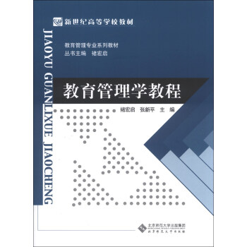 教育管理学教程/教育管理专业系列教材·新世纪高等学校教材