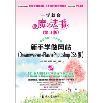 一学就会魔法书 新手学做网站 Dreamweaver Flash Photoshop Cs6版 第3版 夏帮贵 廖宵 电子书下载 在线阅读 内容简介 评论 京东电子书频道