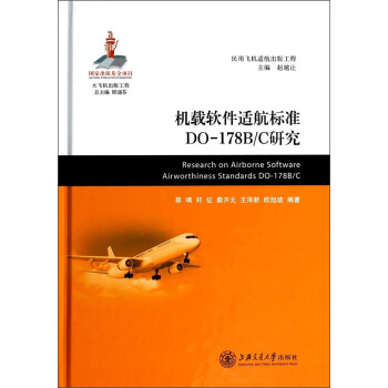 ʺ׼DO-178B/Cо [Research on Airborne Software Airworthiness Standards DO-178B/C]