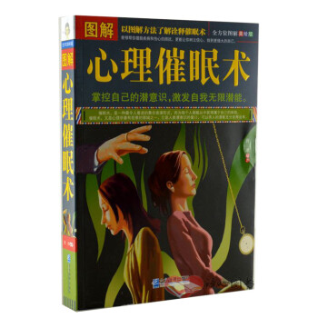 心理學 心理百科 > 圖解心理催眠術 以圖解的方法理解詮釋催眠術 共