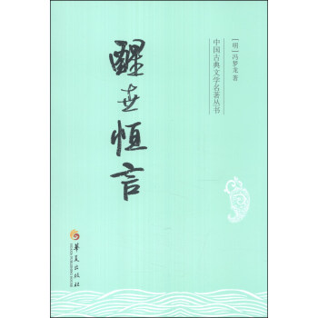 中国古典文学名著丛书：醒世恒言