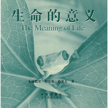 生命的意义(精)