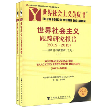 Ƥ顤о棨2012-2013͹³9װ²ᣩ [World Socialism Tracking Research Report(20122013)]