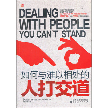 如何与难以相处的人打交道