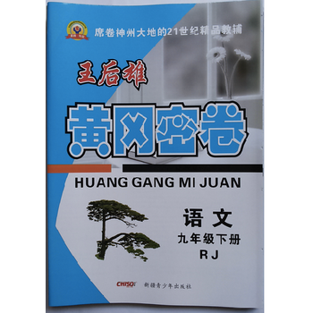 黄冈密卷 九年级语文下 rj版 2013/9印赠答案