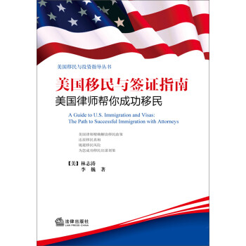 美国移民与投资指导丛书·美国移民与签证指南：美国律师帮你成功移民