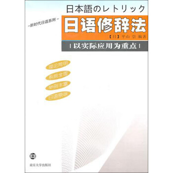 日语修辞法/新时代日语系列