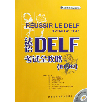 法语DELF考试全攻略(附光盘A1\A2)