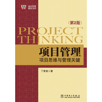 项目管理精品文库：项目思维与管理关键（第2版）
