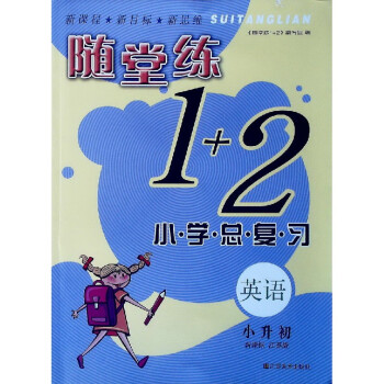 随堂练1 2 小学总复习 英语:小升初(新课标 江苏版)