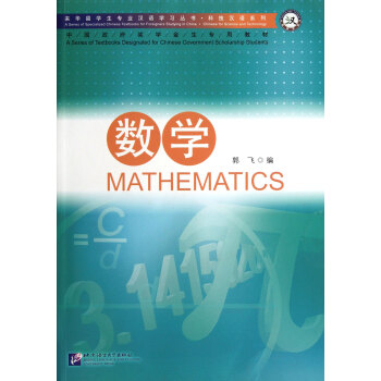 数学/科技汉语系列/来华留学生专业汉语学习丛书
