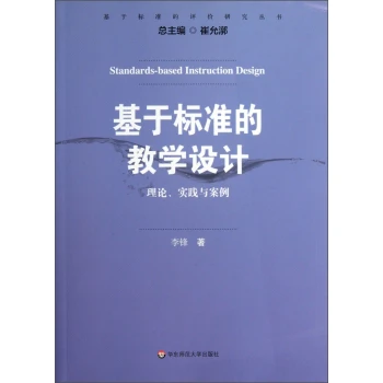 基于标准的评价研究丛书·基于标准的教学设计：理论、实践与案例