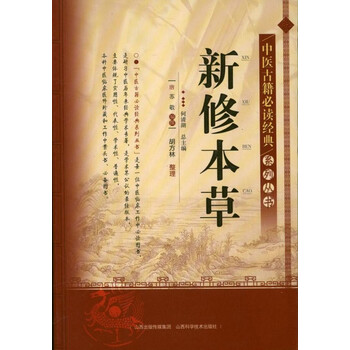中医古籍必读经典系列丛书:新修本草