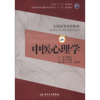 ҽѧ2棩/ȫߵѧУ̲ġʮ塱滮̲ [Psychology in Chinese Medicine]