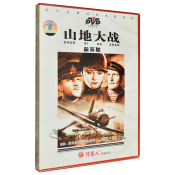俏佳人 国外经典译制电影系列 山地大战 dvd 尼古拉克留赤阔天