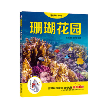 海洋科普馆 珊瑚花园 凌晨漫游工作室 摘要书评试读 京东图书