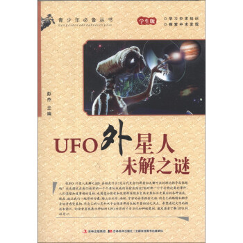 青少年必备丛书 Ufo外星人未解之谜 学生版 摘要书评试读 京东图书