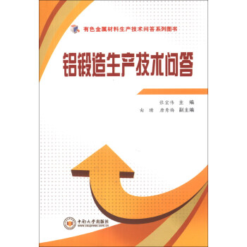 有色金属材料生产技术问答系列图书：铝锻造生产技术问答