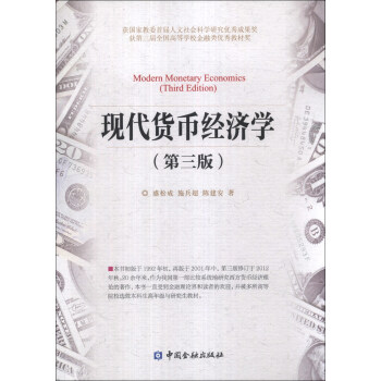 ִҾѧ3棩 [Modern Monetary Economics (Third Edition)]