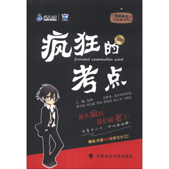 【正版书】海天教育：考研政治疯狂的考点阮晔主编中国政法大学出版社