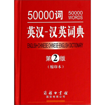 50000Ӣ-Ӣʵ䣨2 ӡ [50000 Words English-Chinese Chinese-English Dictionary]