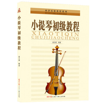  小提琴初级教程9787805935140