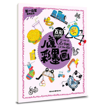 儿童彩墨画:五彩世界2