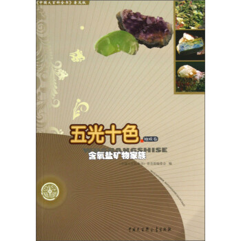 中国大百科全书普及版·五光十色：含氧盐矿物家族