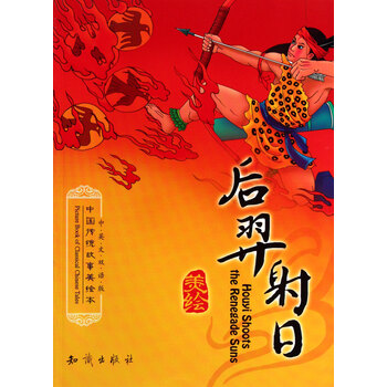 后羿射日(中英文双语版)/中国传统故事美绘本