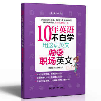 10年英语不白学 用这点英文玩转职场口语 附赠mp3超值下载 摘要书评试读 京东图书